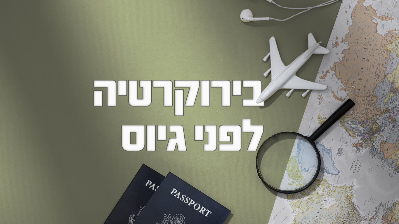 Read more about the article מילוי השאלון המקוון – איך לא לעשות טעויות שקשה לתקן