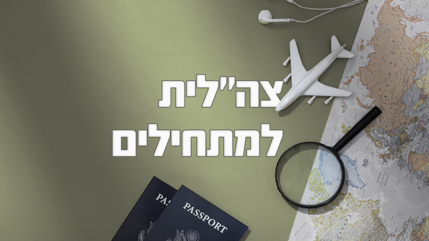 Read more about the article צעירים ישראלים שחיים בחו"ל וחובת הגיוס לצה"ל